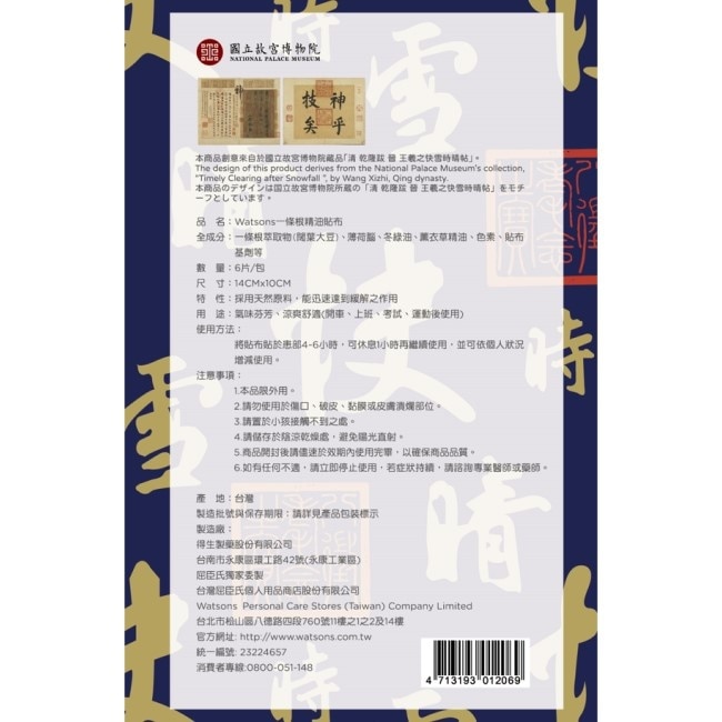 Watsons一條根精油貼布6片入(故宮聯名)