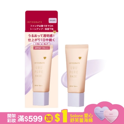 INTEGRATE INTEGRATE 戀彩無瑕水光飾底乳30g【薰衣草紫】