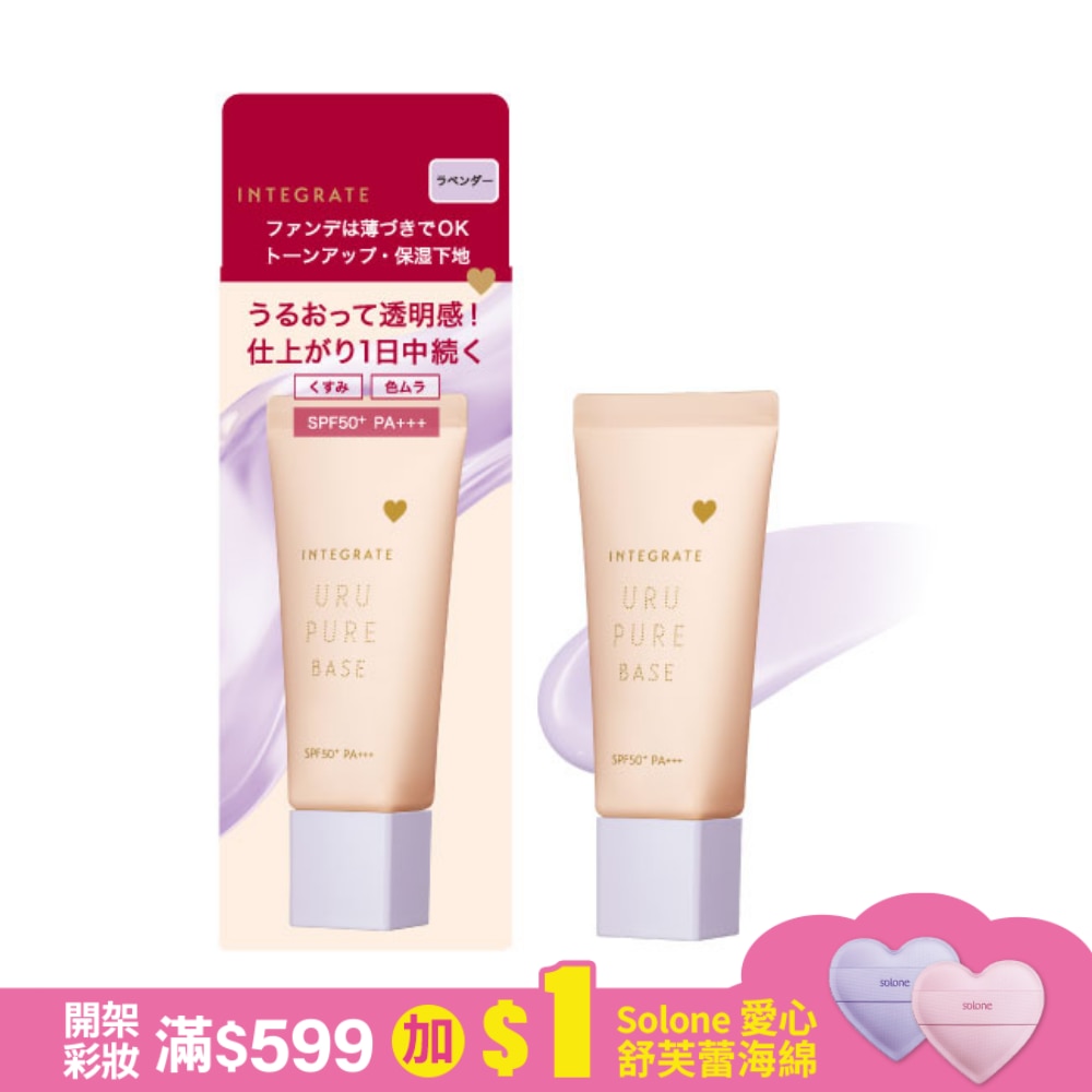 INTEGRATE 戀彩無瑕水光飾底乳30g【薰衣草紫】