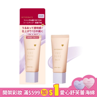 INTEGRATE 櫻特芮 INTEGRATE 戀彩無瑕水光飾底乳30g【薰衣草紫】