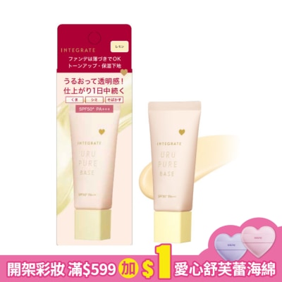 INTEGRATE 櫻特芮 INTEGRATE 戀彩無瑕水光飾底乳30g 【檸檬黃】