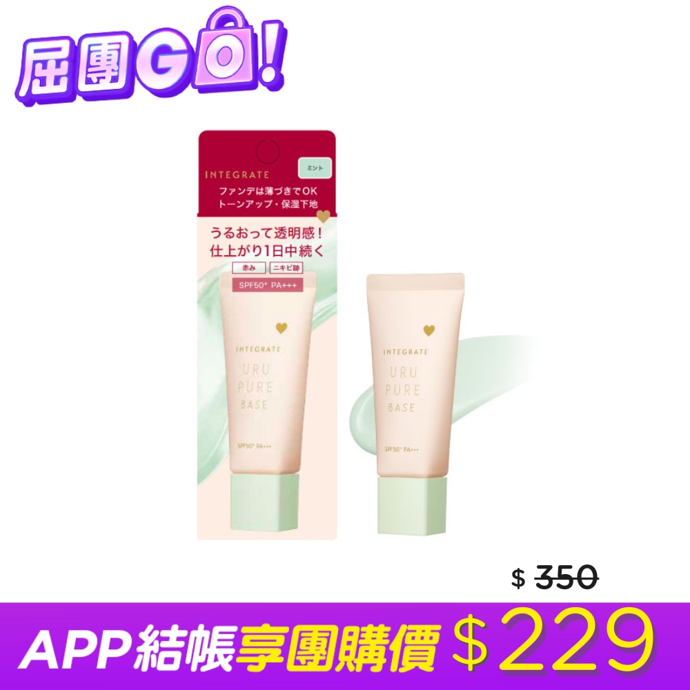 INTEGRATE 戀彩無瑕水光飾底乳30g【薄荷綠】 image
