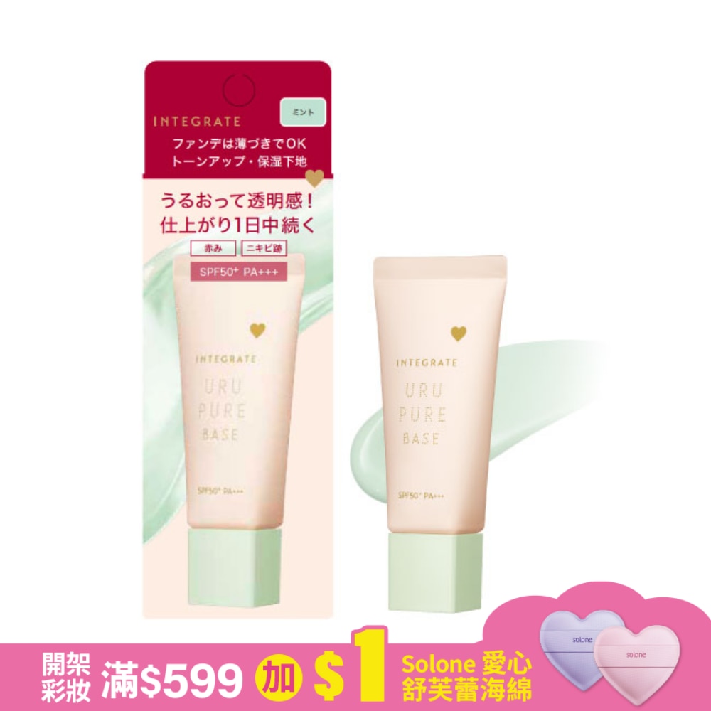 INTEGRATE 戀彩無瑕水光飾底乳30g【薄荷綠】