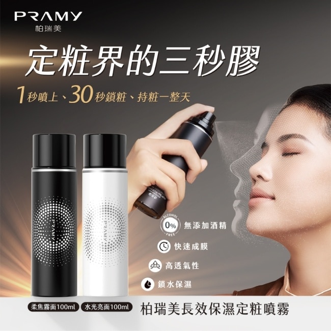 柏瑞美PRAMY 長效保濕定妝噴霧(霧面柔焦)100ML