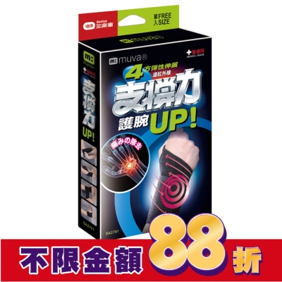 MUVA MUVA遠紅外線專業護腕free size醫療級SA2701