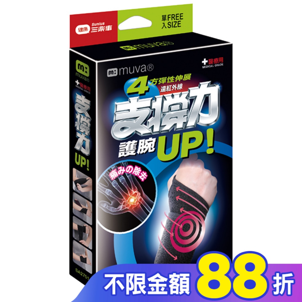 MUVA遠紅外線專業護腕free size醫療級SA2701
