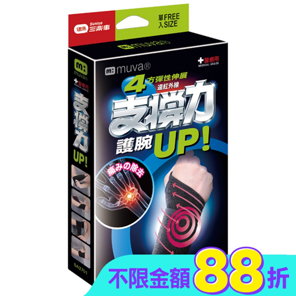 MUVA遠紅外線專業護腕free size醫療級SA2701