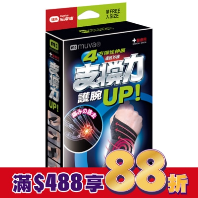 MUVA MUVA遠紅外線專業護腕free size醫療級SA2701