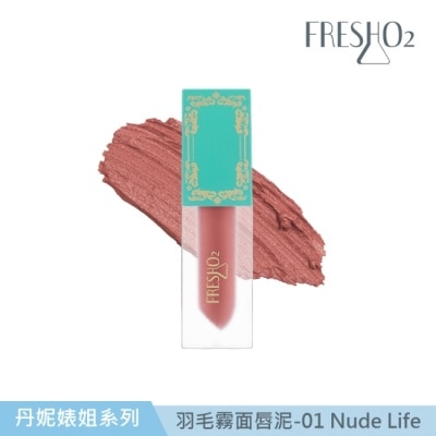 FRESHO2 FreshO2 X 丹妮婊姐 SUPERSTAR 羽毛霧面唇泥-01 Nude Life 4.8g