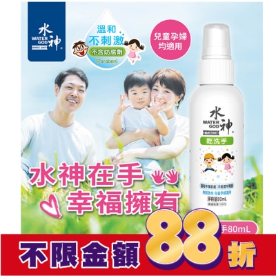 WATERGOD 水神乾洗手80ml