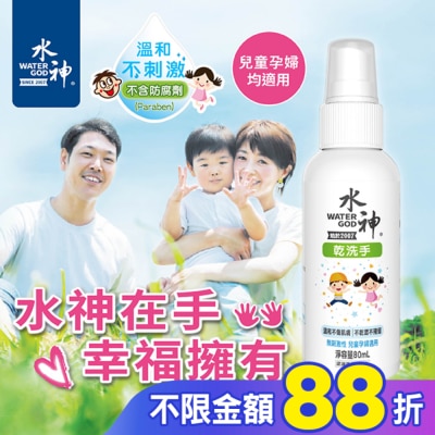 WATERGOD 水神乾洗手80ml