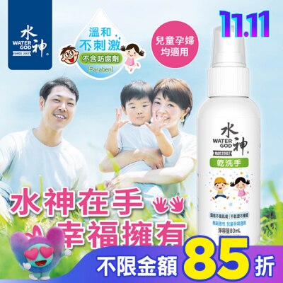 WATERGOD 水神乾洗手80ml