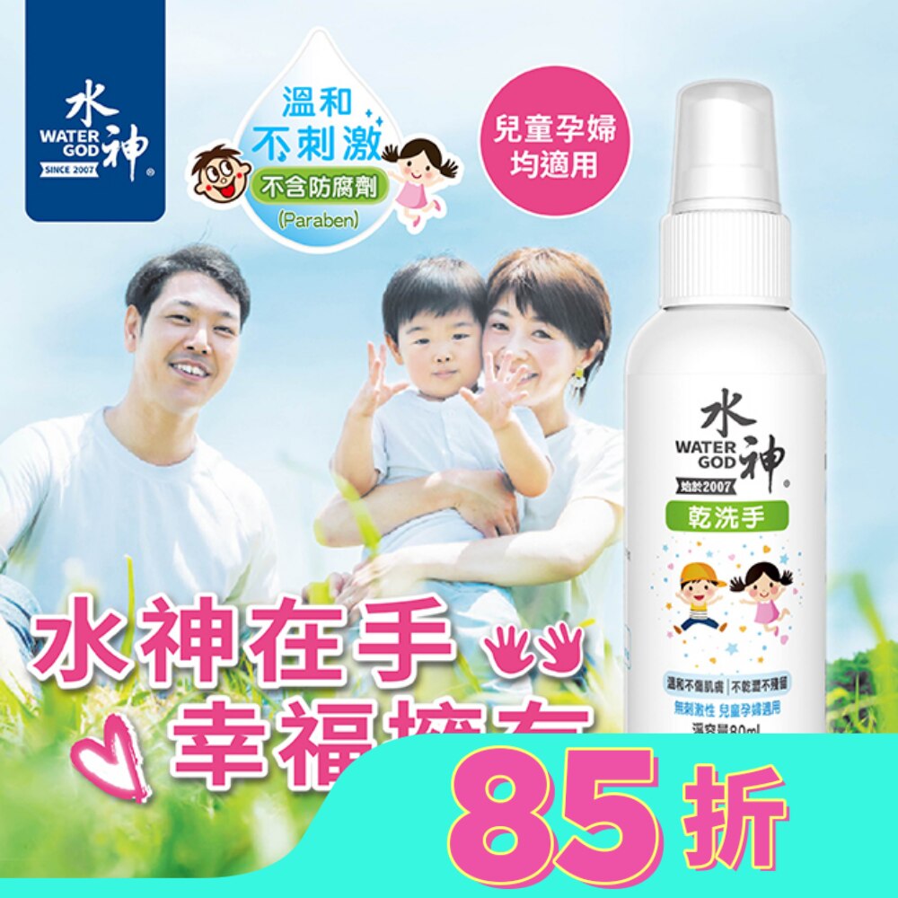 水神乾洗手80ml
