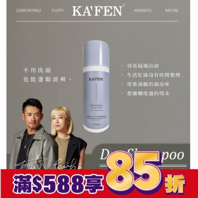 KAFEN KAFEN乾洗髮霧(迷境木蘭)60ml