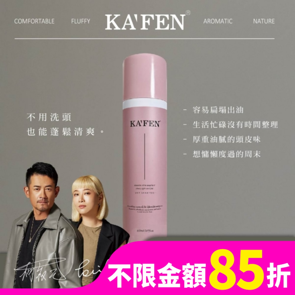 KAFEN乾洗髮霧(沁甜花果)150ml