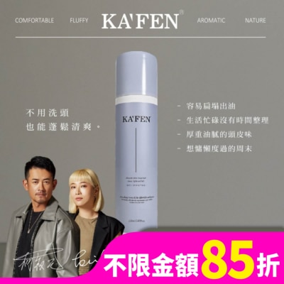 KAFEN KAFEN乾洗髮霧(迷境木蘭)150ml