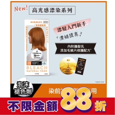 莉婕Liese 莉婕 高光感漂染系列 泡沫褪色劑