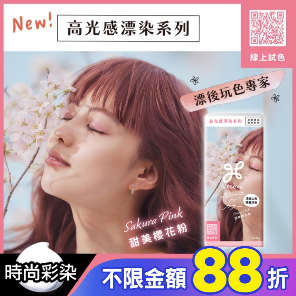 莉婕高光感漂染系列泡沫染髮劑 甜美櫻花粉