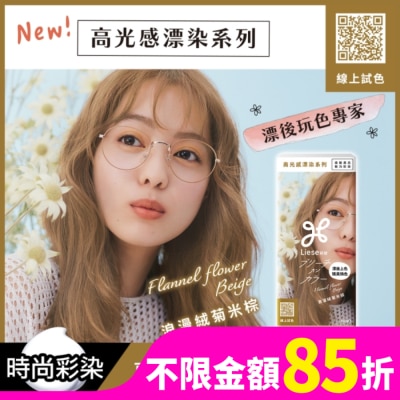 莉婕Liese 莉婕高光感漂染系列泡沫染髮劑 浪漫絨菊米棕