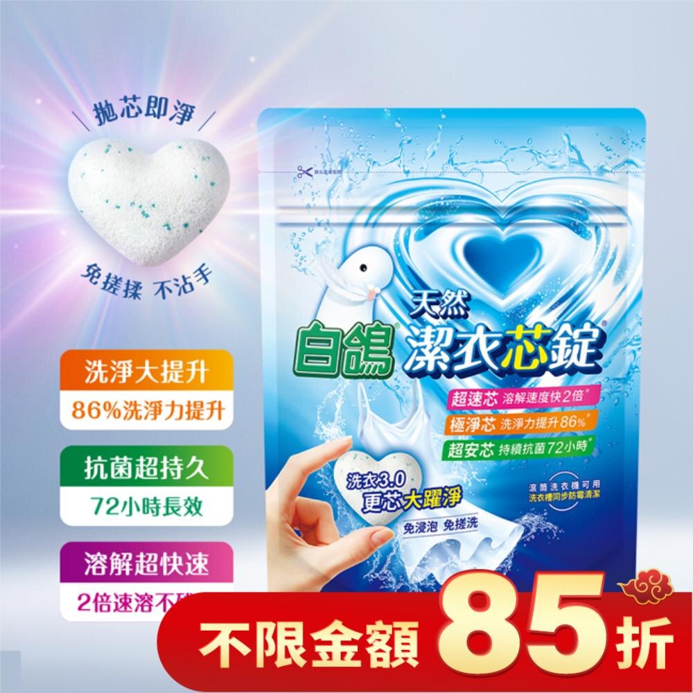 白鴿潔衣芯錠 8顆入 (一顆即淨 極速溶解 淨味優雅香)
