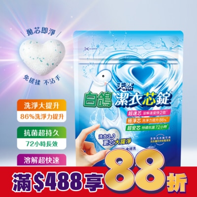 BAIGO白鴿 白鴿潔衣芯錠 8顆入 (一顆即淨 極速溶解 淨味優雅香)