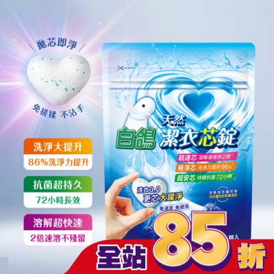 BAIGO白鴿 白鴿潔衣芯錠 8顆入 (一顆即淨 極速溶解 淨味優雅香)