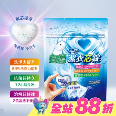 BAIGO白鴿 - 白鴿潔衣芯錠 8顆入 (一顆即淨 極速溶解 淨味優雅香)