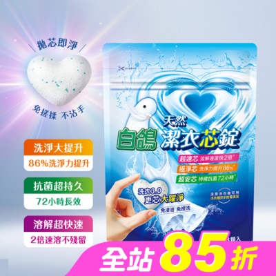 BAIGO白鴿 - 白鴿潔衣芯錠 8顆入 (一顆即淨 極速溶解 淨味優雅香)