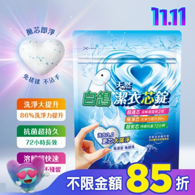 BAIGO白鴿 白鴿潔衣芯錠 8顆入 (一顆即淨 極速溶解 淨味優雅香)