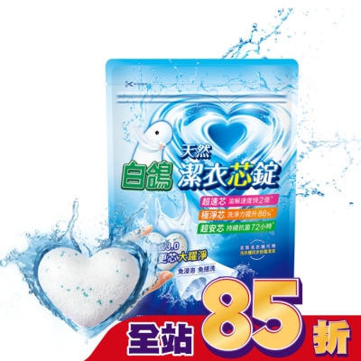 BAIGO白鴿 白鴿潔衣芯錠 20顆入 (一顆即淨 極速溶解 淨味優雅香)