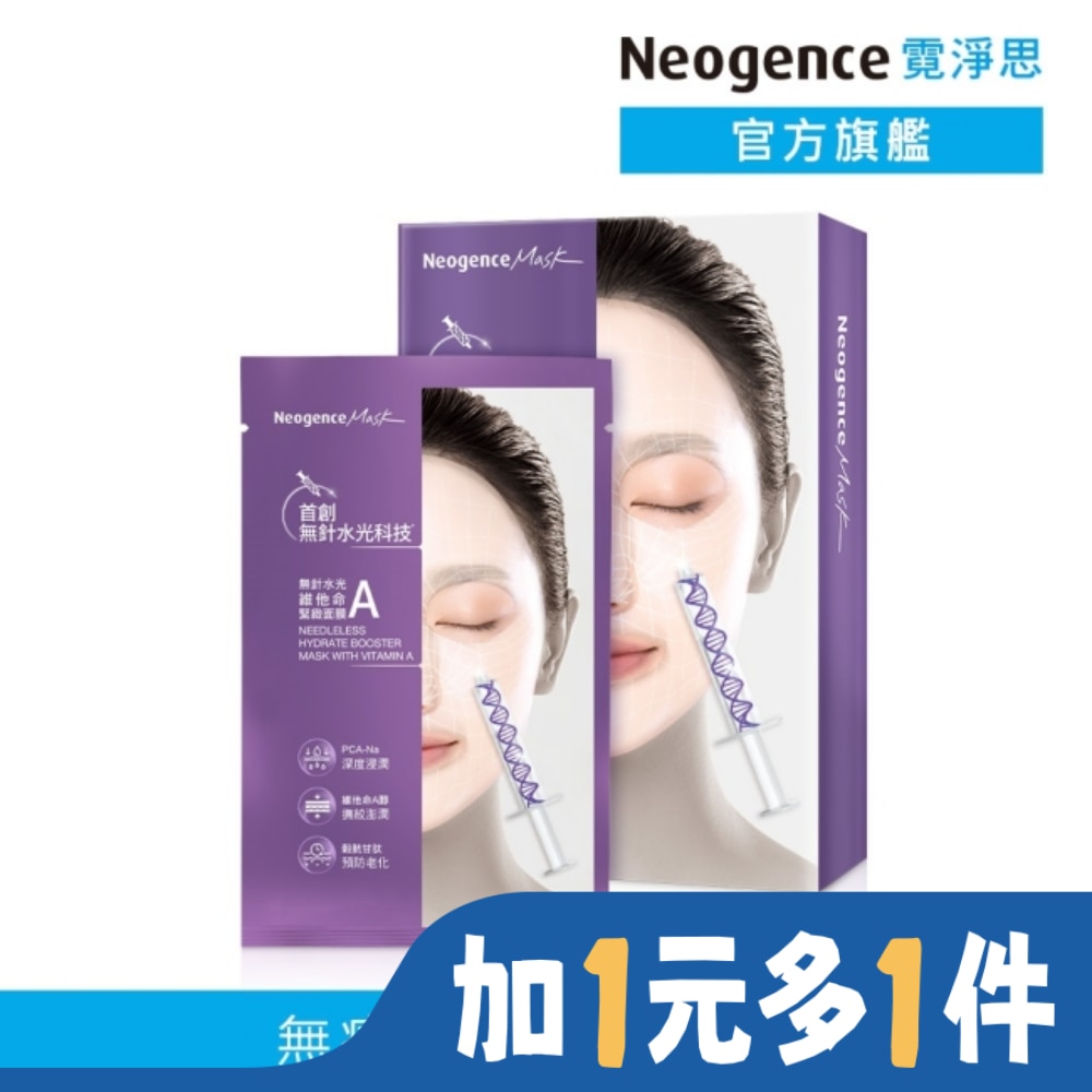 NEOGENCE 霓淨思無針水光維他命A緊緻面膜5入