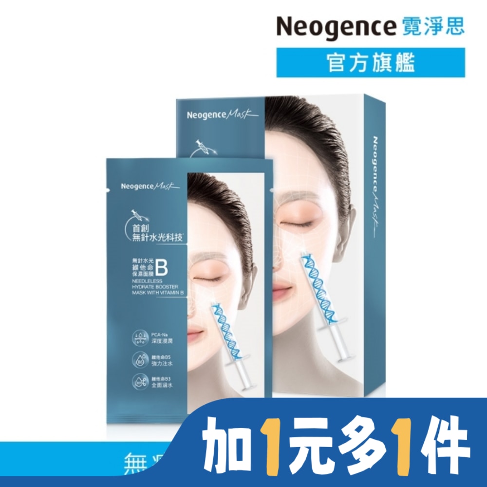NEOGENCE 霓淨思無針水光維他命B保濕面膜5入