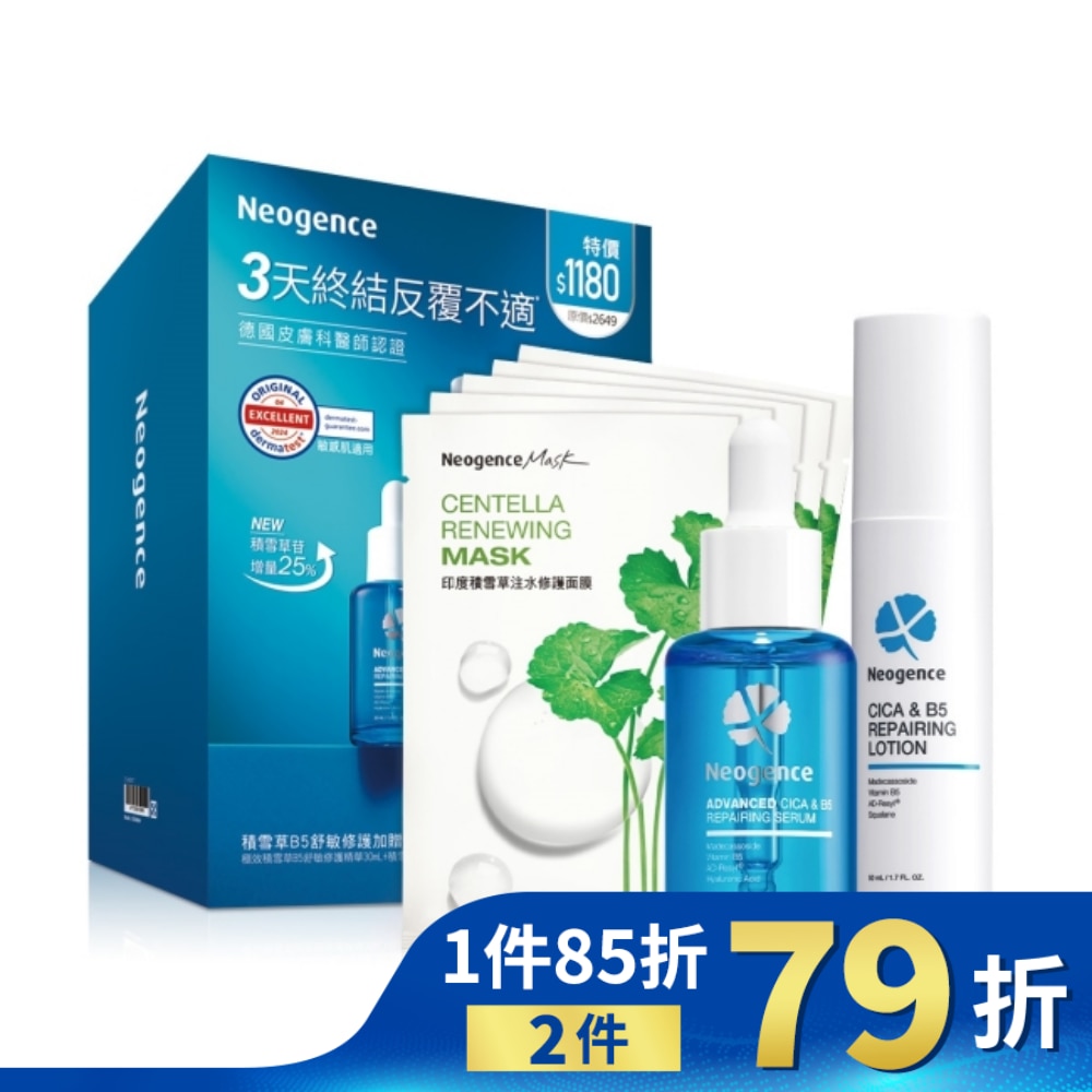 霓淨思積雪草B5舒敏修護加贈面膜組