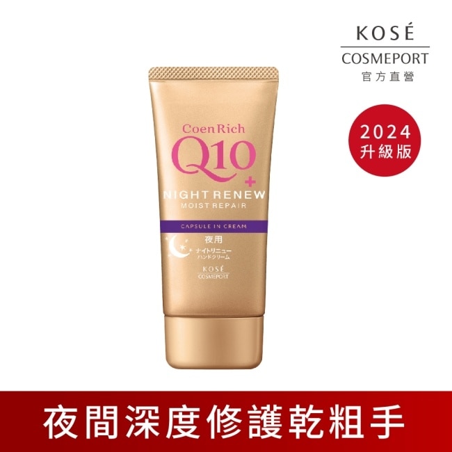 【KOSE Q10活齡】超濃厚夜用護手霜EX80g