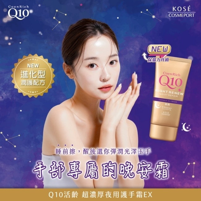 【KOSE Q10活齡】超濃厚夜用護手霜EX80g