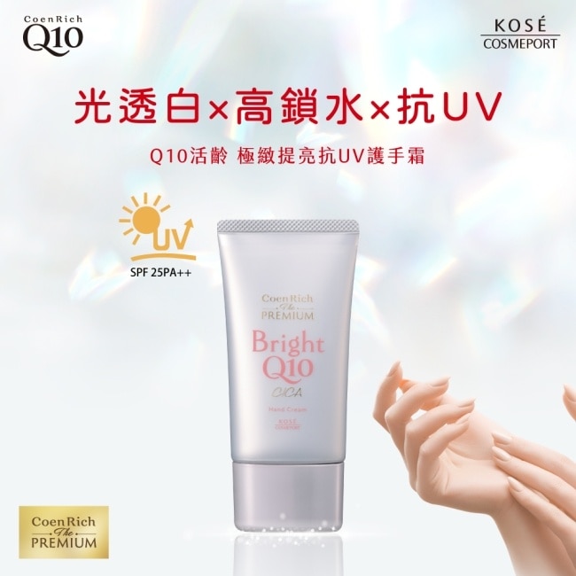 【KOSE Q10活齡】極緻提亮抗UV護手霜60g