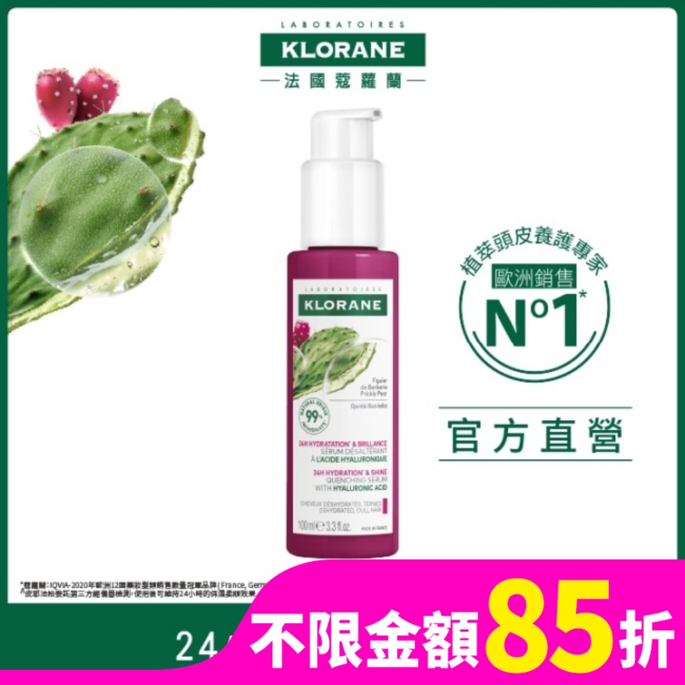 KLORANE 蔻蘿蘭仙人掌保濕精華100ml
