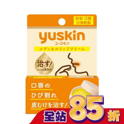 YUSKIN 悠斯晶深層修護口唇膏8.5g