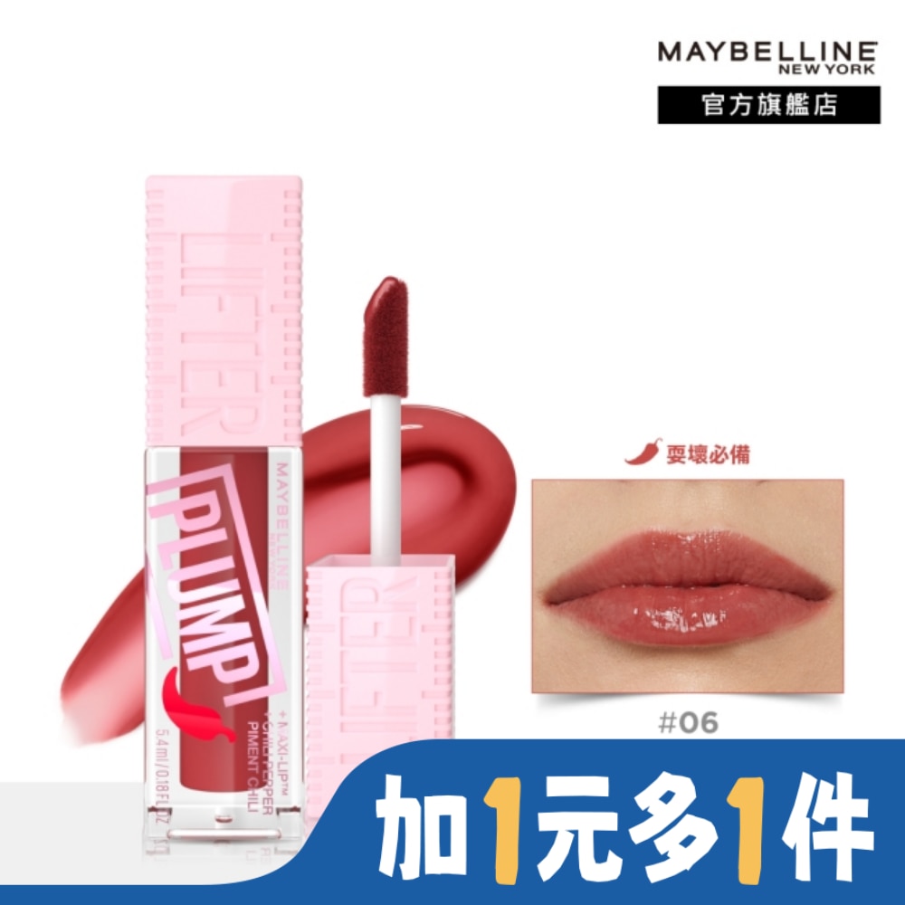 Maybelline 媚比琳 媚比琳 辣辣豐唇蜜 06 辣辣野莓 5.4ml Lifter Gloss plump嘟嘟棒#噴火嘟嘟棒 #豐唇3MM!