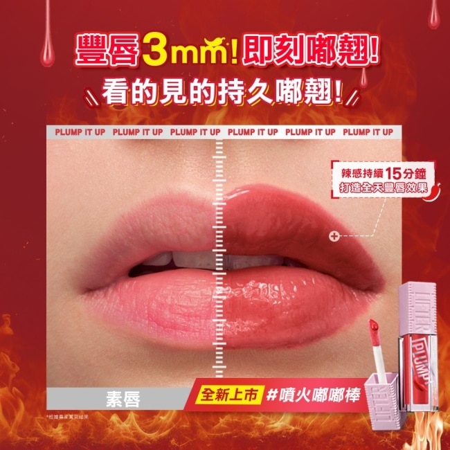 媚比琳 辣辣豐唇蜜 06 辣辣野莓 5.4ml Lifter Gloss plump嘟嘟棒#噴火嘟嘟棒 #豐唇3MM!