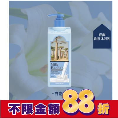 Milk Baobab Milk Baobab白麝香氛潔淨沐浴乳 500ml