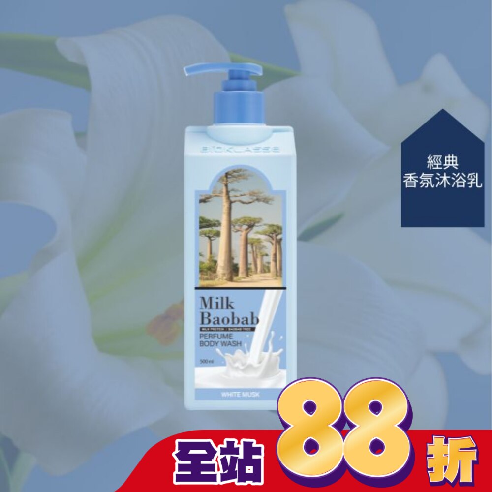 Milk Baobab白麝香氛潔淨沐浴乳 500ml