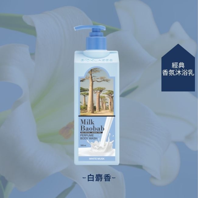 Milk Baobab白麝香氛潔淨沐浴乳 500ml