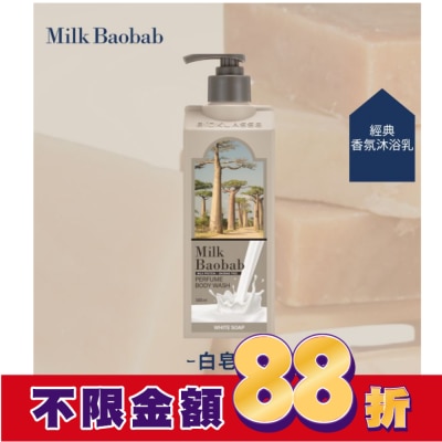 Milk Baobab Milk Baobab白皂香氛潔淨沐浴乳