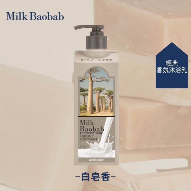 Milk Baobab白皂香氛潔淨沐浴乳