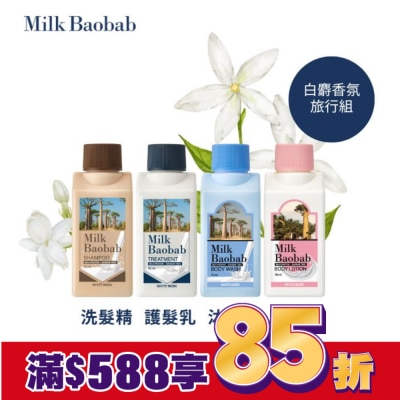 MILKBAOBAB Milk Baobab白麝香氛旅行組 70ml*4