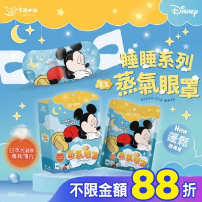 BENQHEALTHCARE 幸福物語迪士尼蒸氣眼罩-米奇(無香)3入/盒