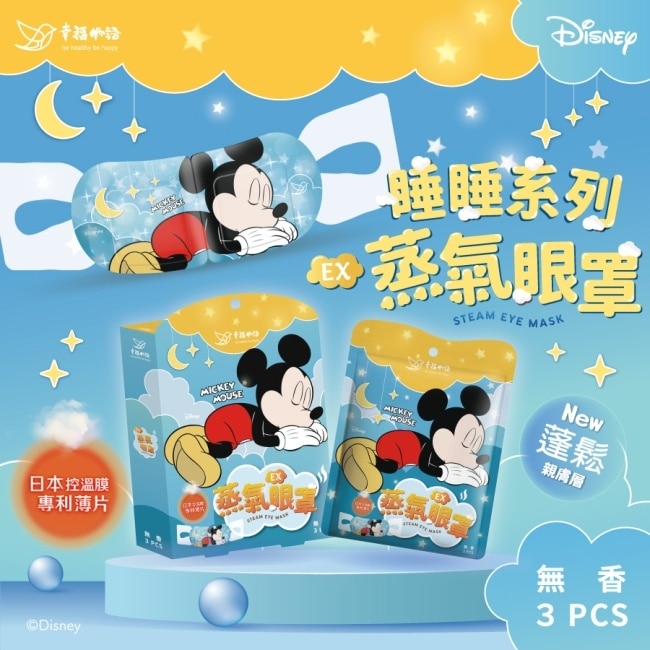 幸福物語迪士尼蒸氣眼罩-米奇(無香)3入/盒