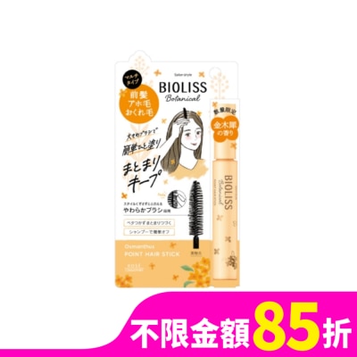 BIOLISS BIOLISS 苾歐莉絲植物系瀏海碎髮定型液金木犀