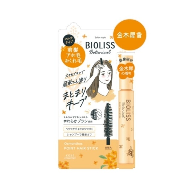 BIOLISS 苾歐莉絲植物系瀏海碎髮定型液金木犀